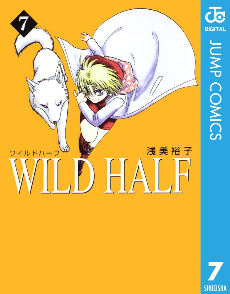 週刊少年ジャンプ 1998年7号 WILD HALF表紙 浅美裕子 Amazon.co.jp: WILD HALF 7 (ジャンプコミックスDIGITAL) eBook
